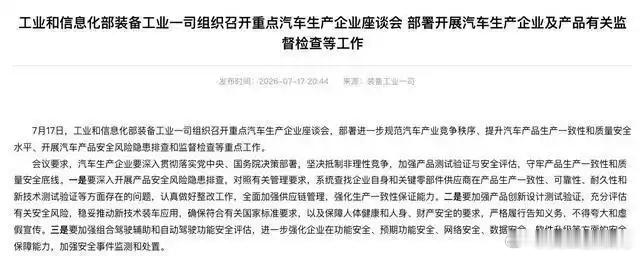 工信部座谈会定调："坚决抵制非理性竞争"，监管从整车查到供应链！① 7月17日工