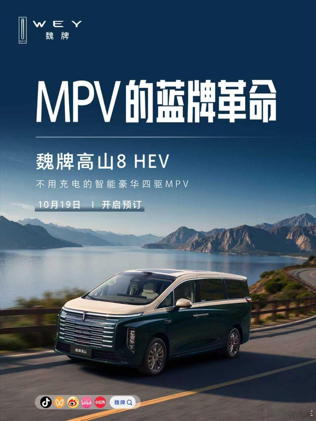 蓝牌MPV，不是只能在动力、豪华、智能之间妥协，还有可能全都拥有。魏牌高山8 H