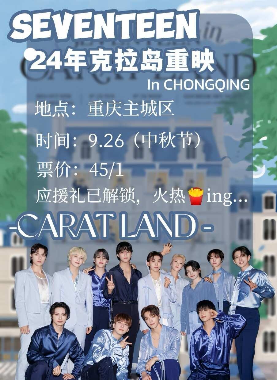 重庆｜24年克拉岛重映~
有重庆的宝宝想参加线下观影吗~
SEVENTEEN 克
