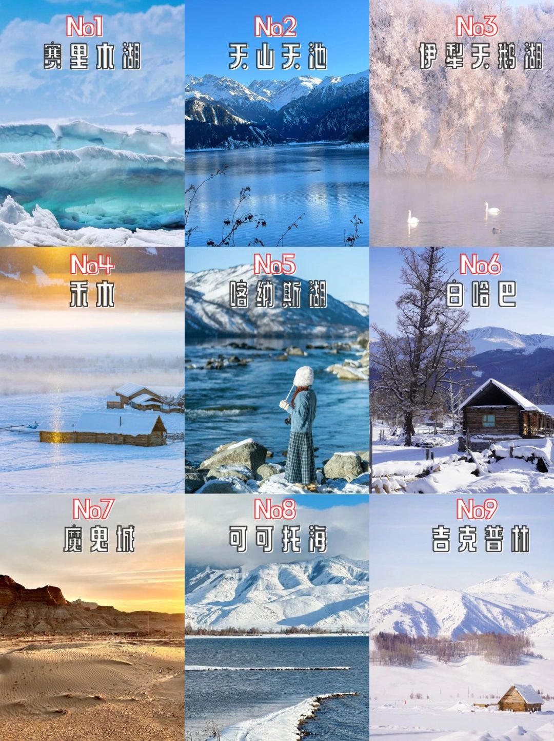12月去新疆一定要去的⑨个地方❗码住