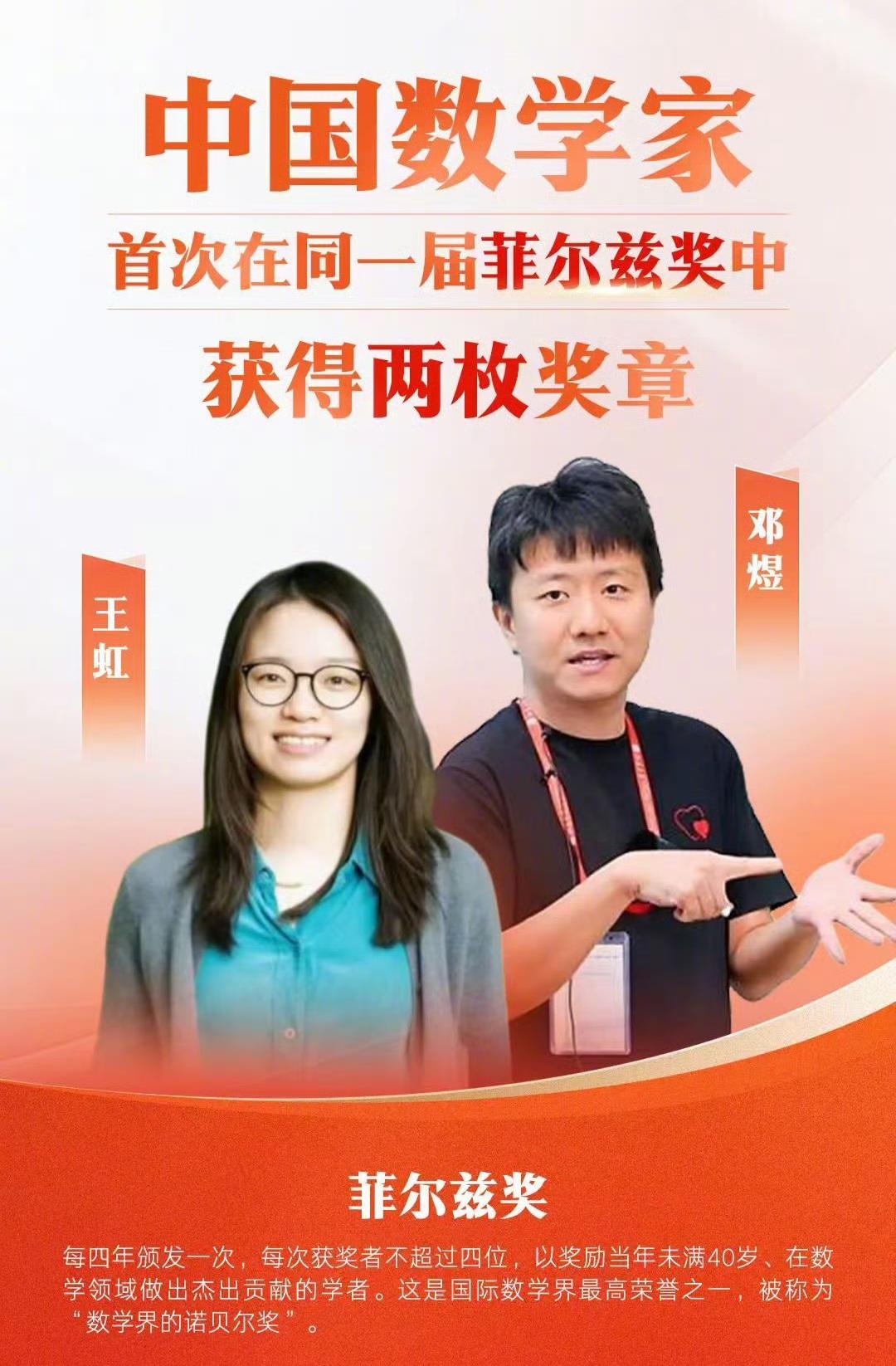 中国籍数学家首次获得菲尔兹奖，恭喜王虹和邓煜！

不知道正能量们认不认这个洋奖呢