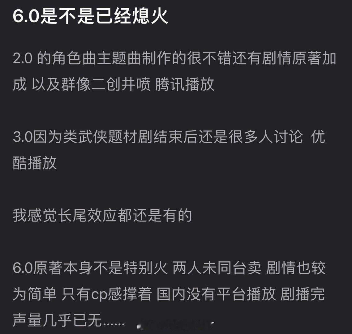 6.0是不是已经熄火了？2.0、3.0 长尾效应都还是有的，6.0剧播完声量几乎