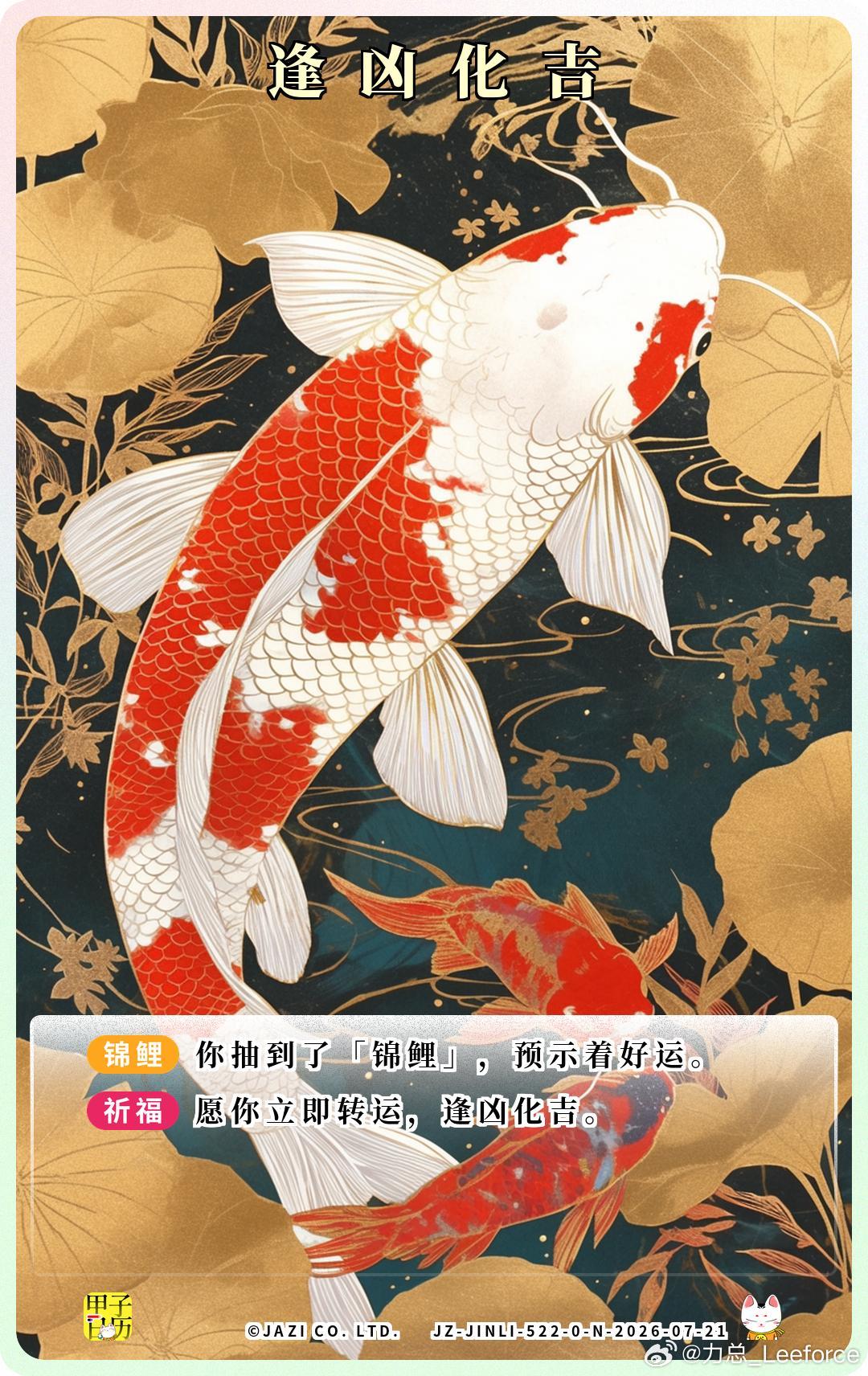 锦鲤 愿你立即转运，逢凶化吉。 