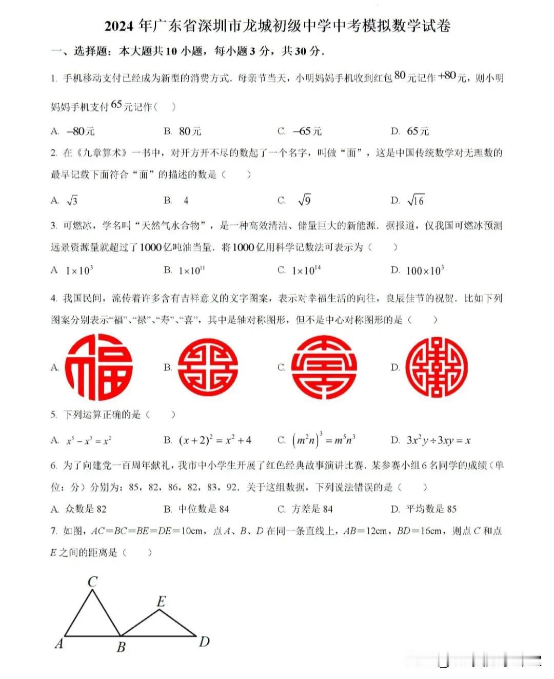 2024年6月龙岗区龙城初中中考数学模拟试卷
今天分享的这份试卷，难度不大，适合