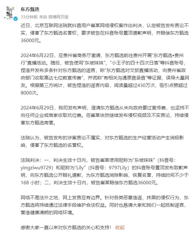 东方甄选：崔某造谣公司向贵州文旅收宣传费，被判道歉并赔偿3.6万元