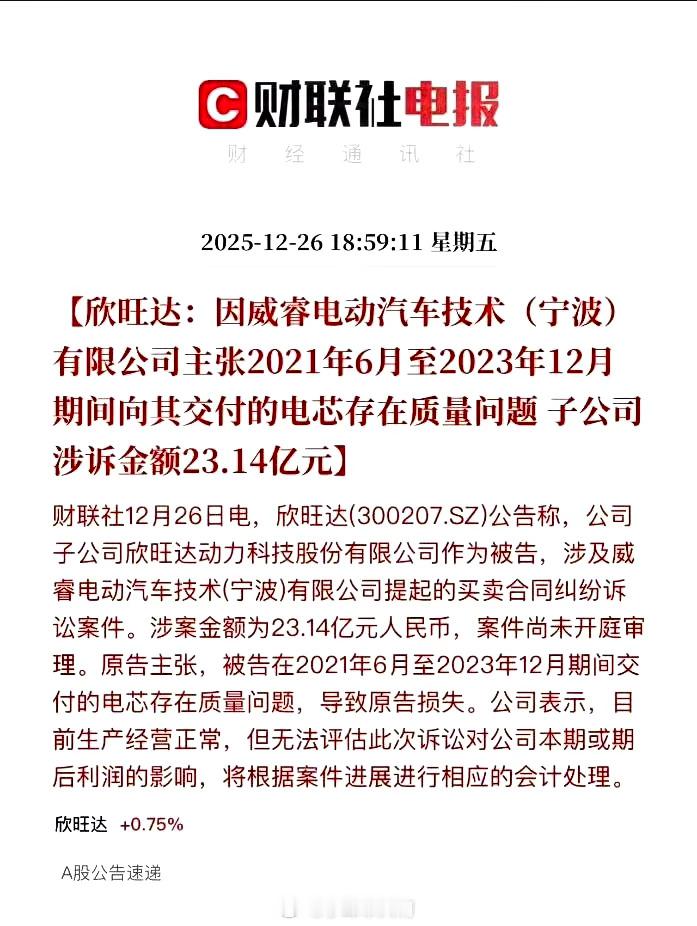 吉利起诉电池供应商欣旺达，索赔23.14亿元，称其提供的电芯存在质量问题，影响整
