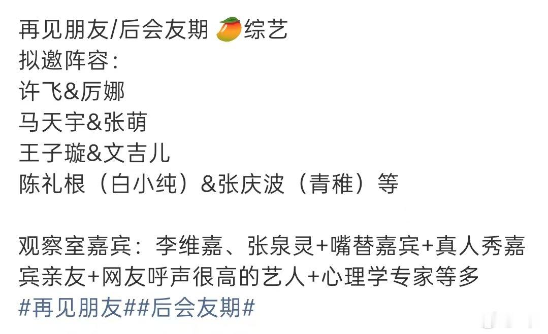 再见朋友拟邀马天宇张萌马天宇张萌拟邀再见朋友 再见朋友拟邀马天宇张萌，其实有点期