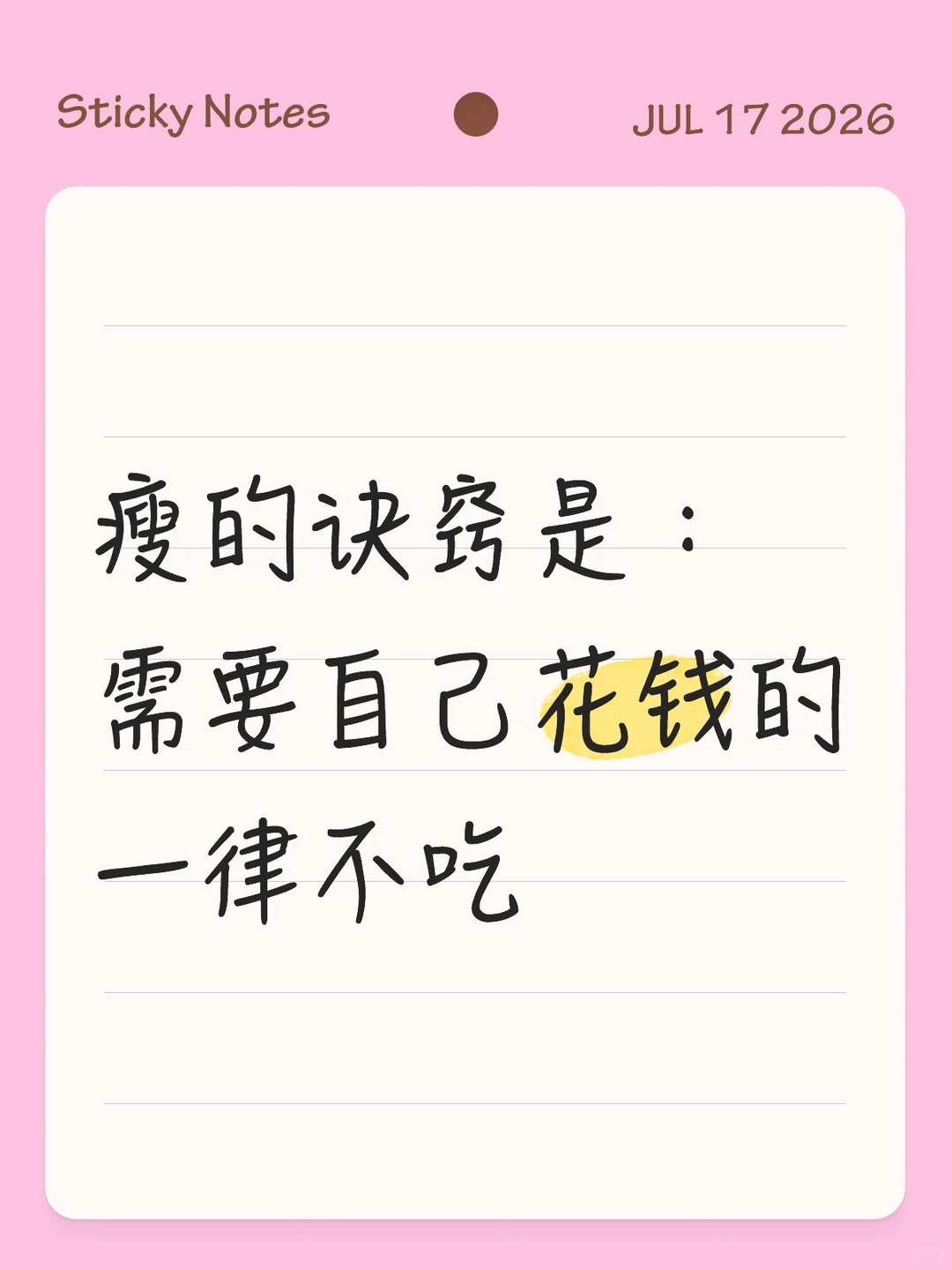 瘦的诀窍是：需要自己花钱的一律不吃