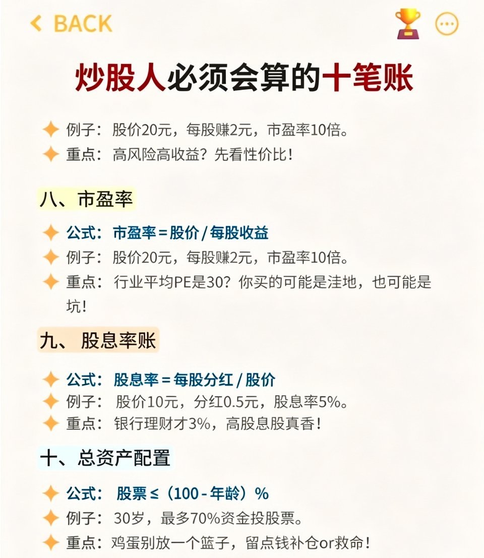 🔥炒股人必须会算的10笔帐‼️炒股不是靠运气，靠的是算账！这些账不算清楚，分分