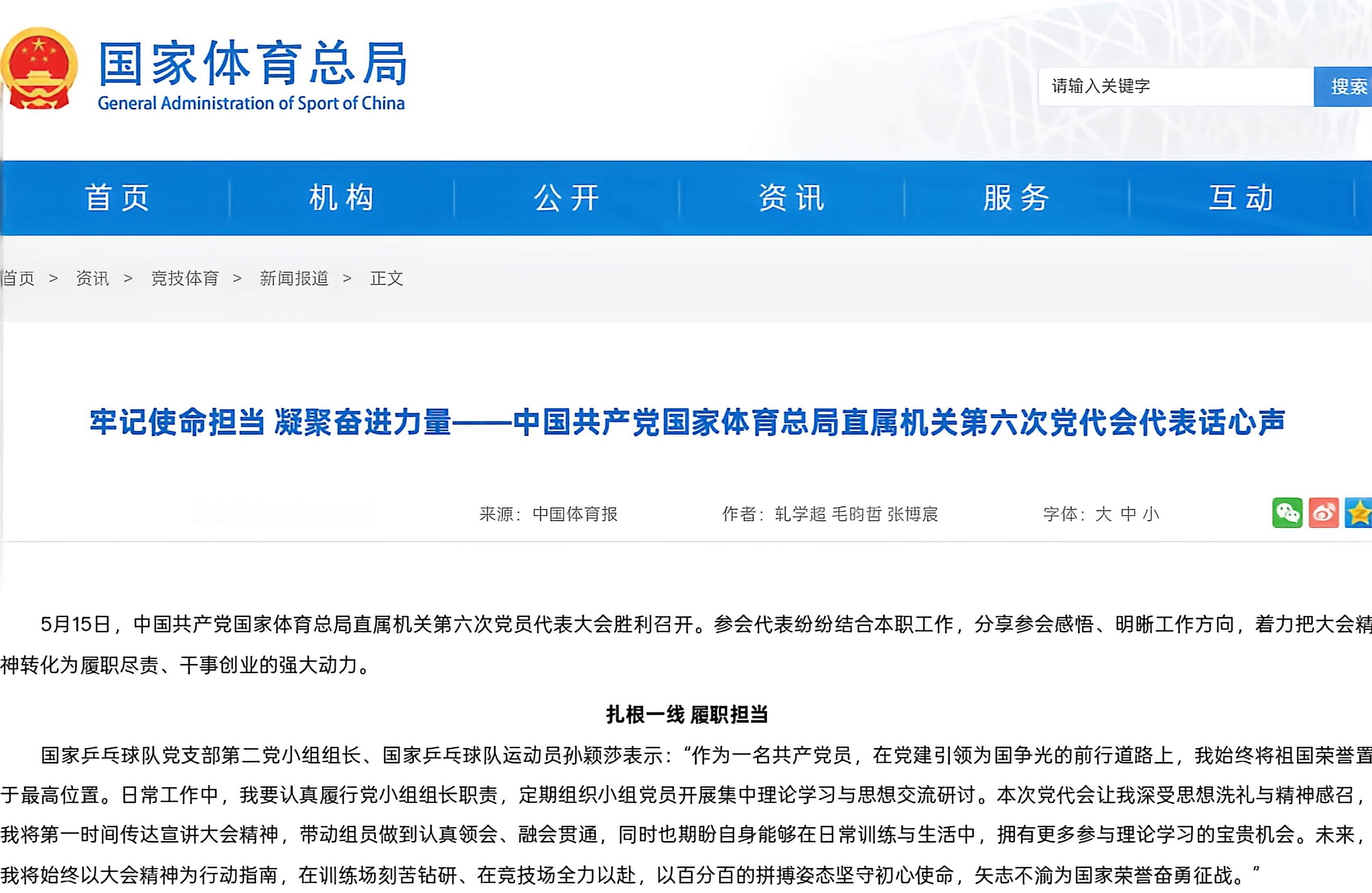 孙颖莎 2026/5/19国家体育总局官网发布📢网页链接【牢记使命担当 凝聚奋