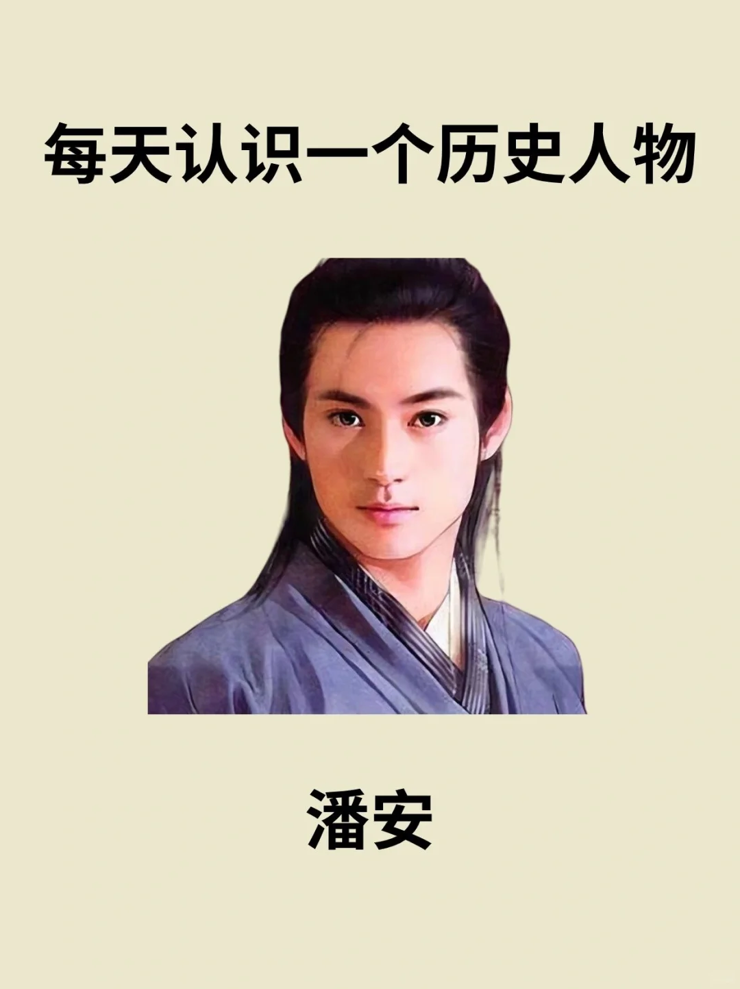 📔每天认识一个历史人物－潘安