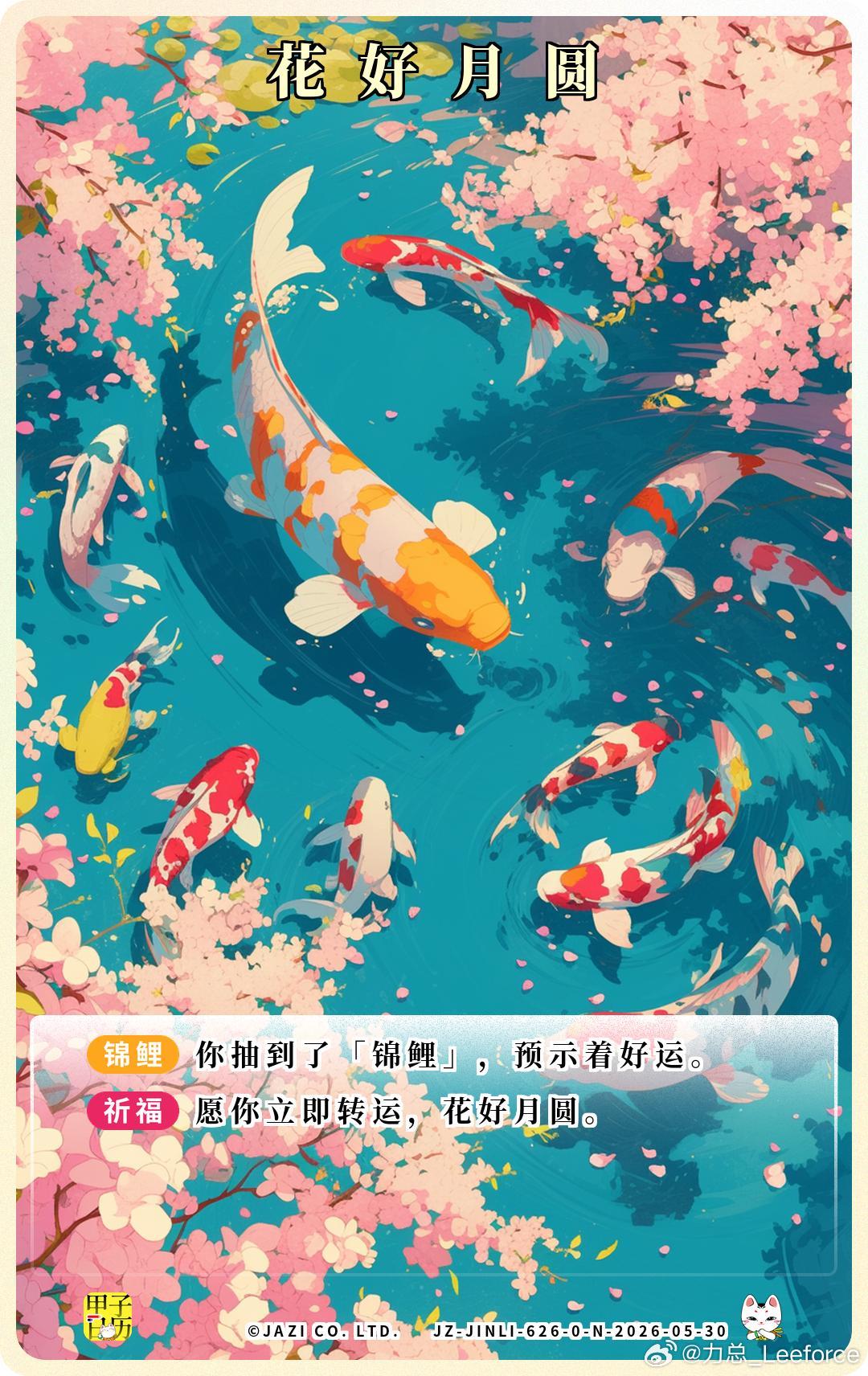 锦鲤 愿你立即转运，花好月圆。 