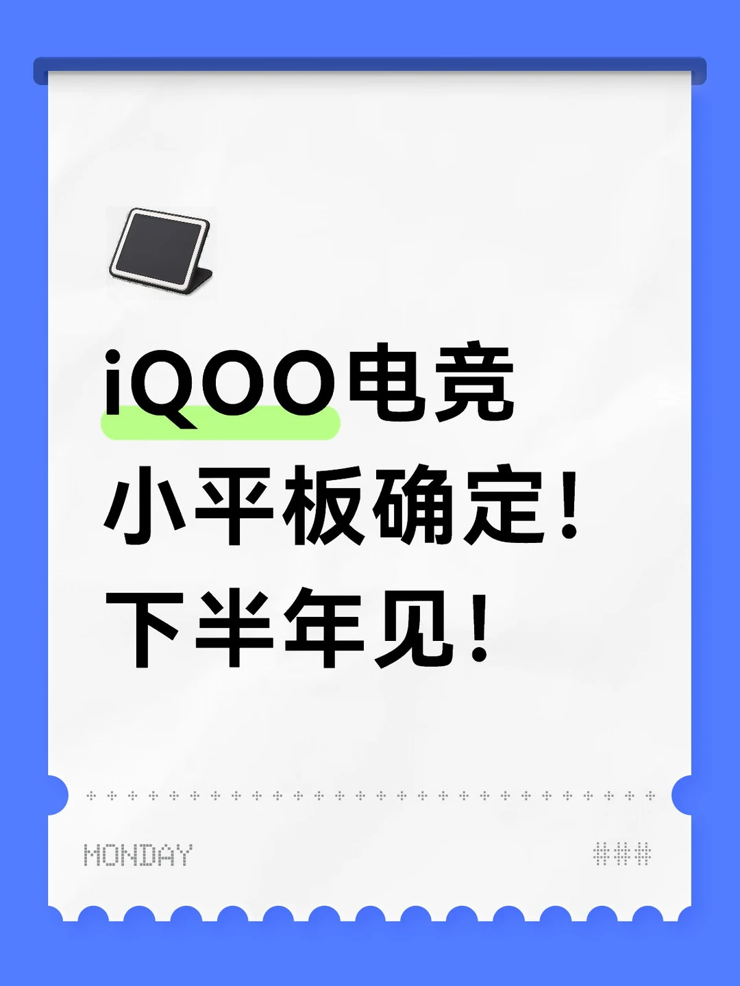 iQOO电竞小平板确定