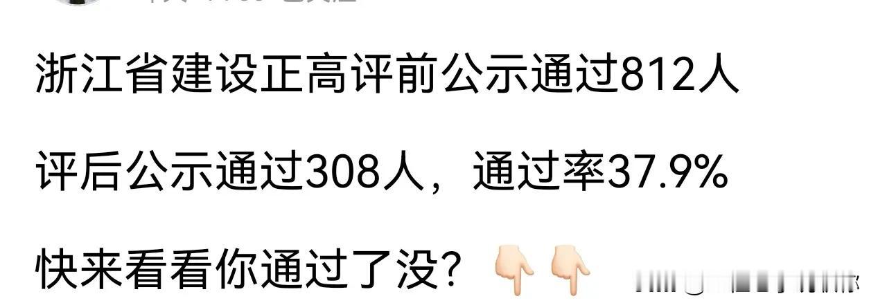 浙江建设工程正高通过率37.9%，做为正高来说，这通过率不低了，正高一个省每年也