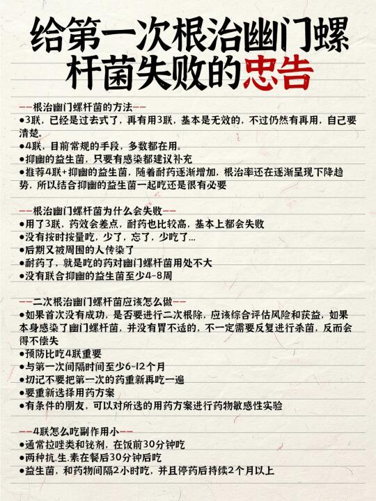 给第一次根治幽门螺杆菌失败的忠告