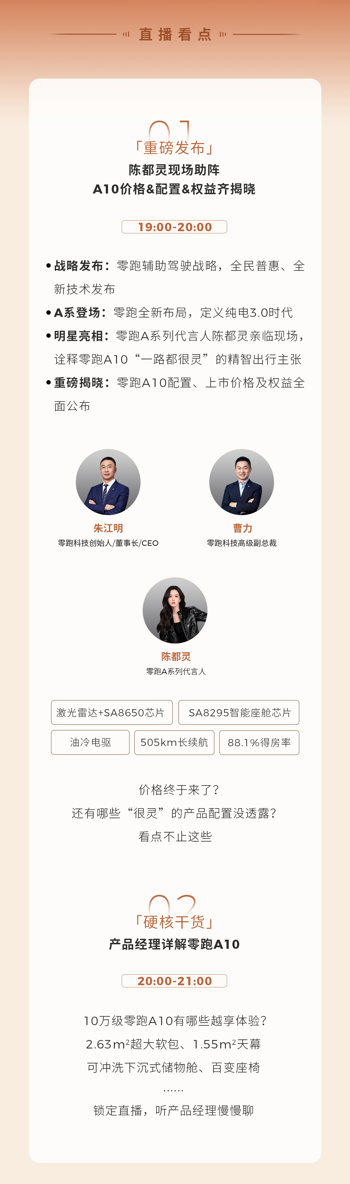 零跑A10 全球上市发布会百大媒体联合直播，精彩看点全剧透零跑A系列代言人亲临现