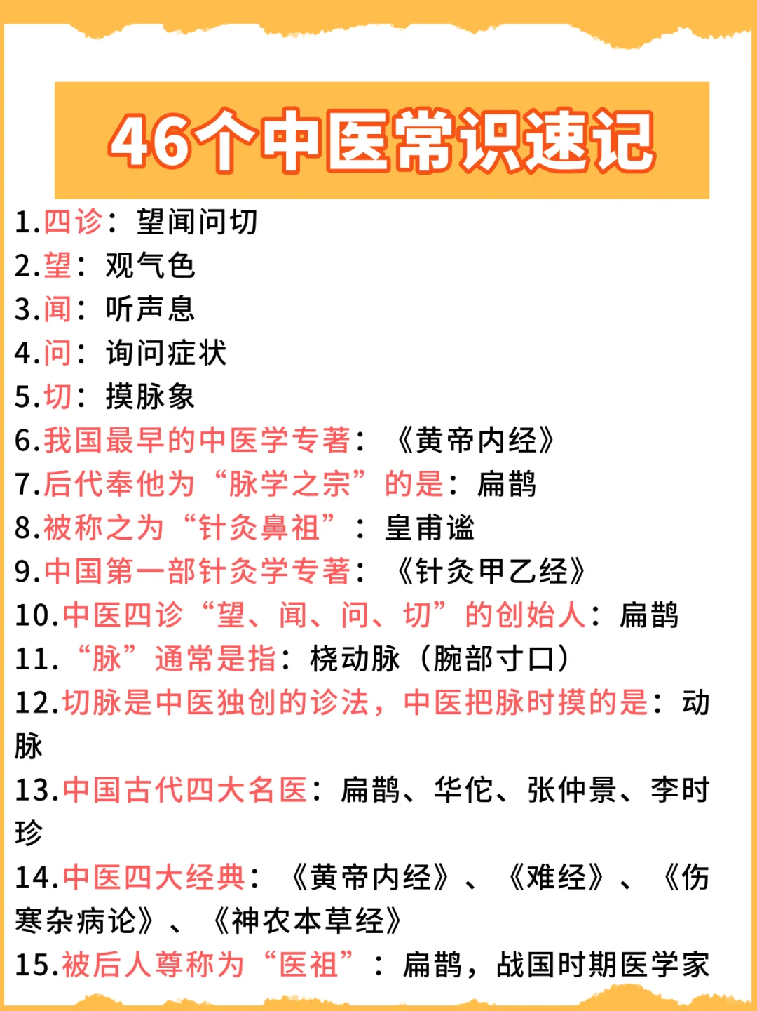 46个中医常识速记