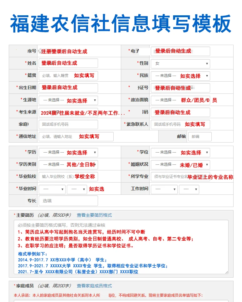 2024福建农信社信息填写模板，教你~