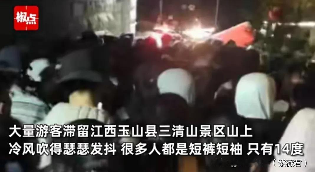 大量游客滞留江西玉山县三清山景区山上，冷风吹的瑟瑟发抖，很多人都是只有14度 ，