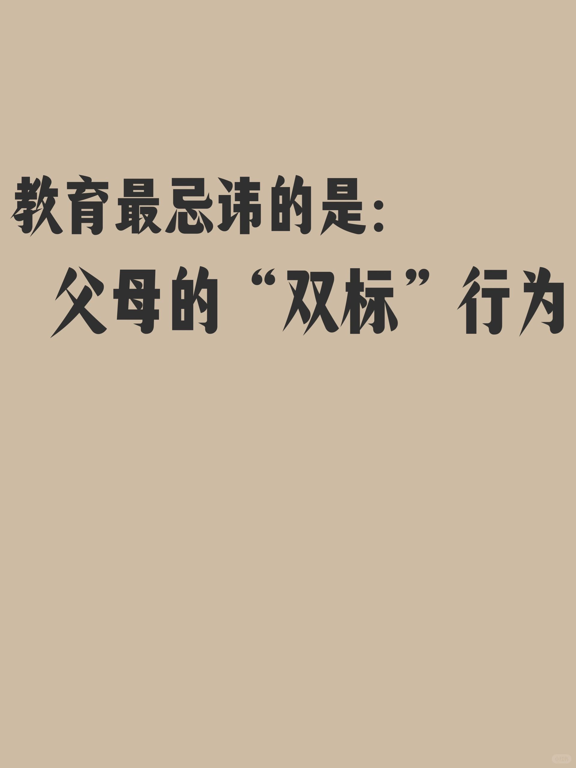 最可怕的教育是父母的“双标”行为