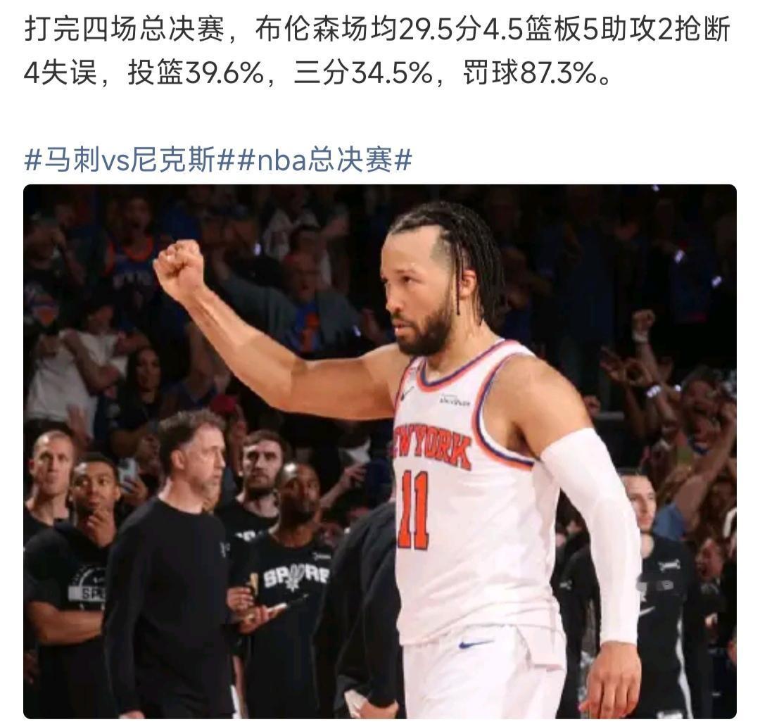 布伦森这个数据，应该要拿总决赛MVP了。

其他尼克斯球员拿不到，团结在他身边成