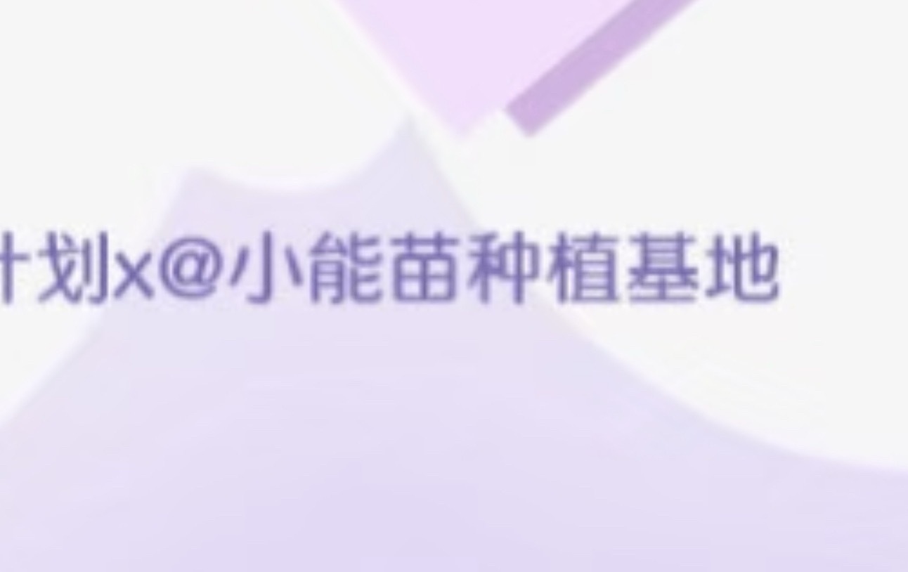 不好意思我们家小能苗换领域 改赛道了啊啊啊啊 