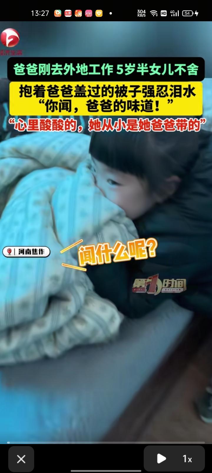 3月10日，焦作沁阳市。女子发视频称，孩子爸爸去广州打工，女儿不舍就抱着爸爸盖过