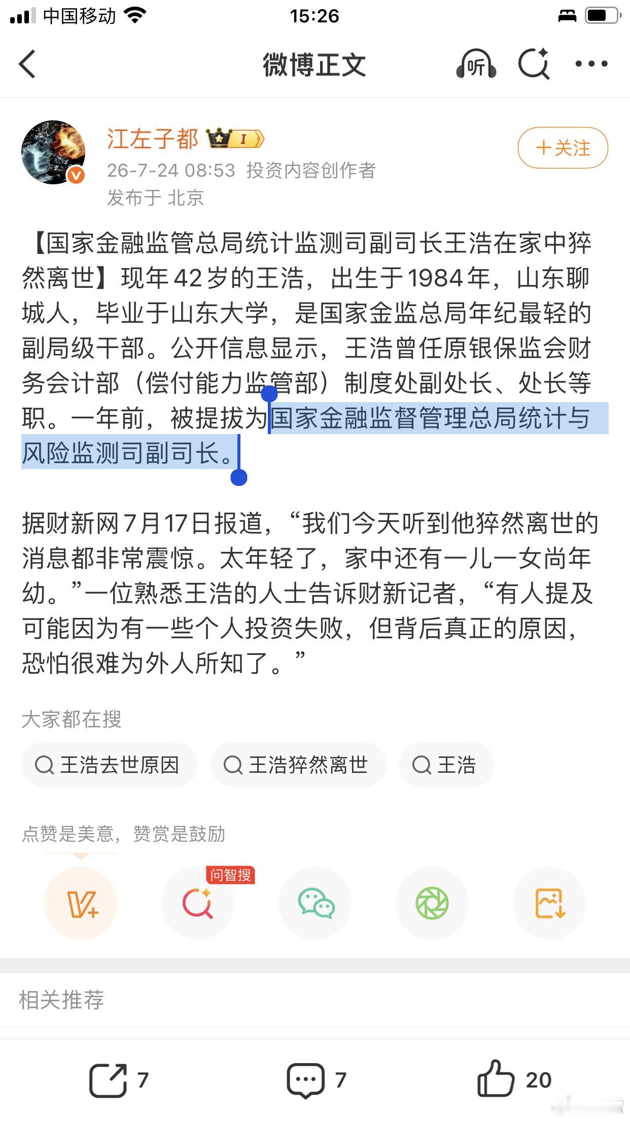 国家金融监督管理总局统计与风险监测司副司长王浩，42岁猝逝。 
