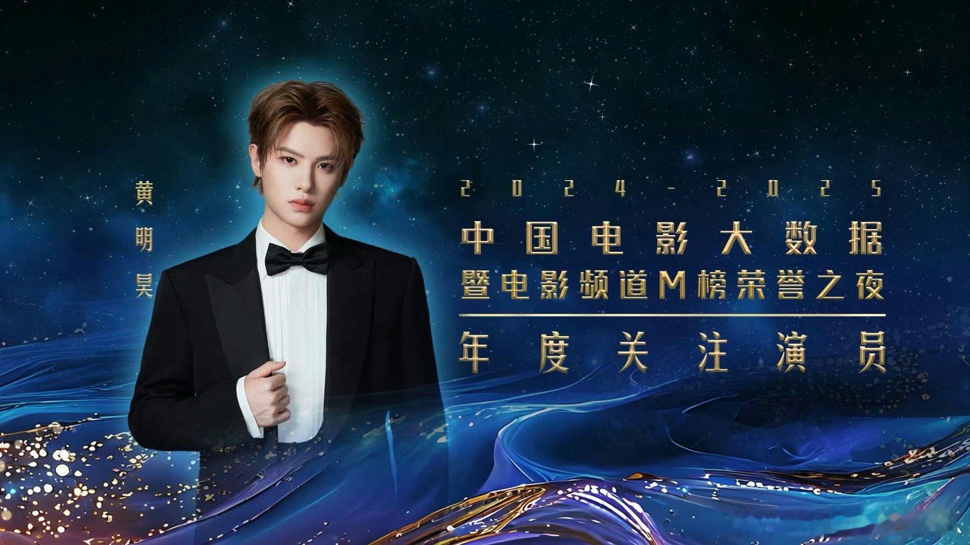 黄明昊获得2024-2025年度中国电影大数据暨电影频道M榜荣誉之夜：年度关注演