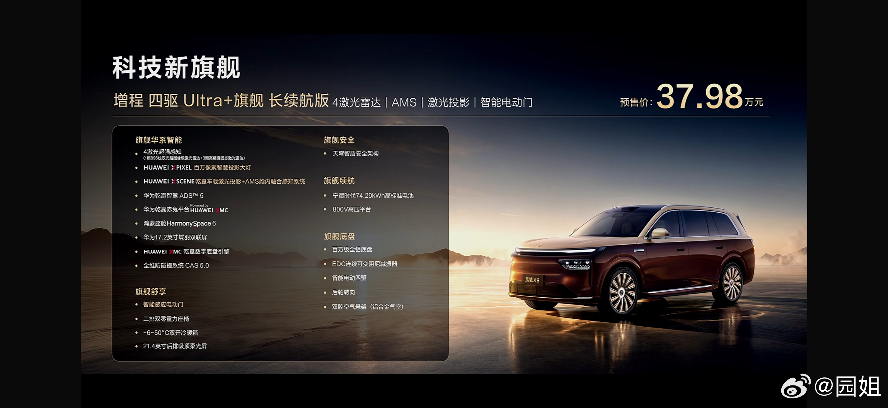 第二代家庭旗舰奕境X98月18日奕境X9正式预售增程Max长续航版｜29.98万