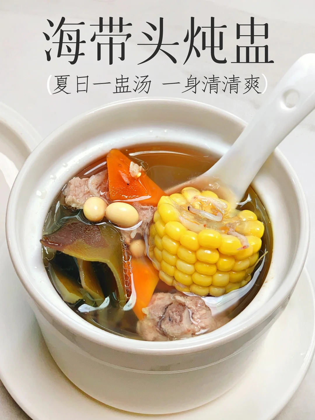 消暑湿海带汤这样炖 好喝到上瘾 不寒不伤脾