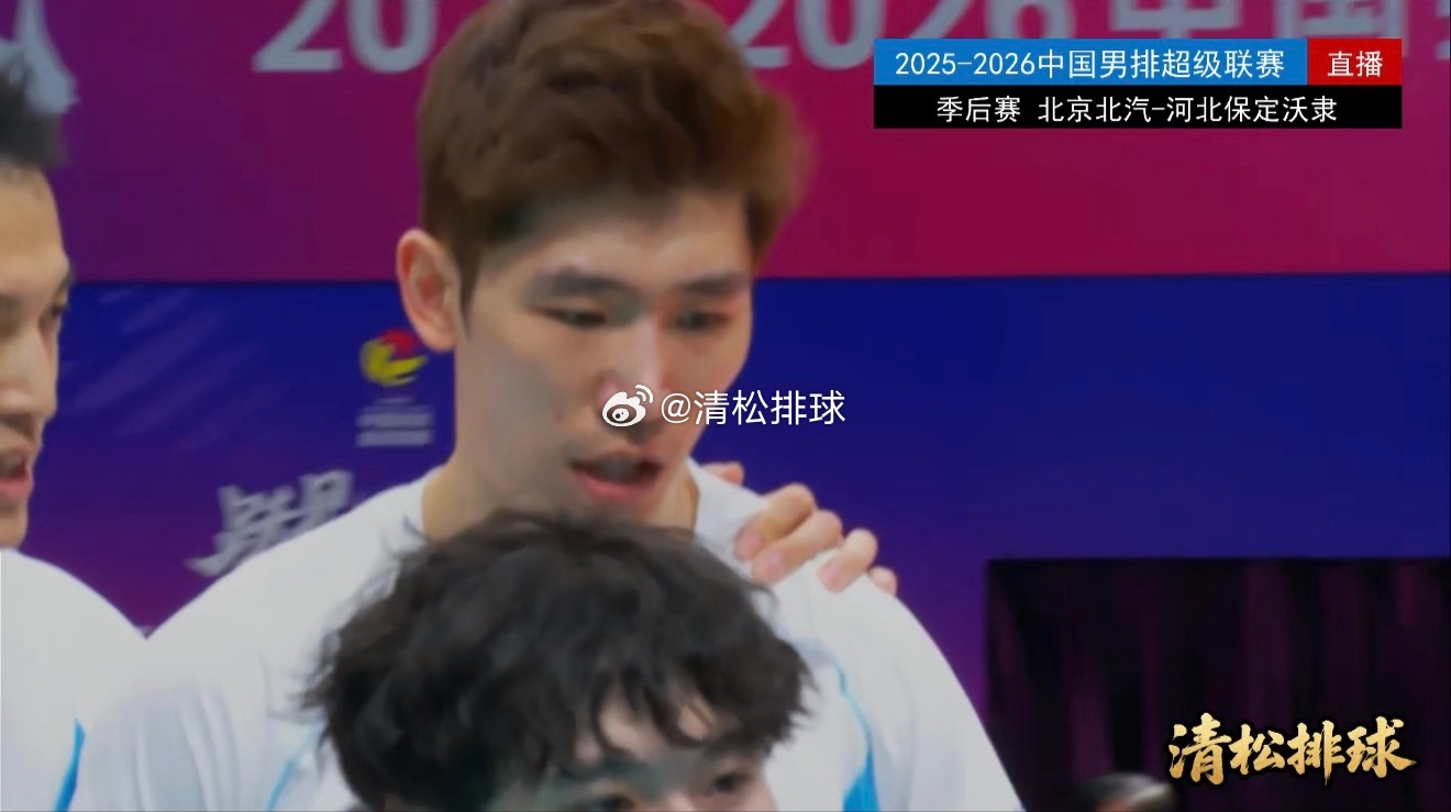 2025-2026中国男排超级联赛季后赛C组第17轮北京北汽vs河北保定沃隶第一