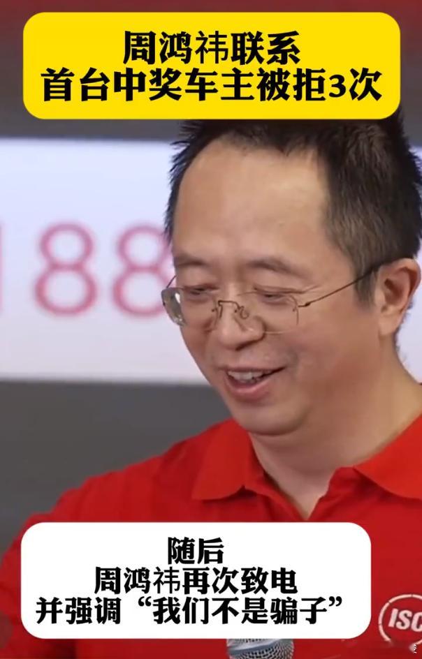 周鸿祎送车致电被当成骗子  这也能证明近两年反诈宣传工作做的好，已经看到好几个把