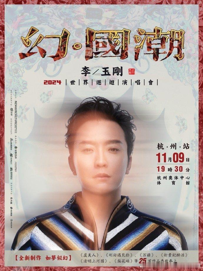 #李玉刚演唱会定档# 好消息来啦！李玉刚演唱会定档 2024 年 11 月 9 