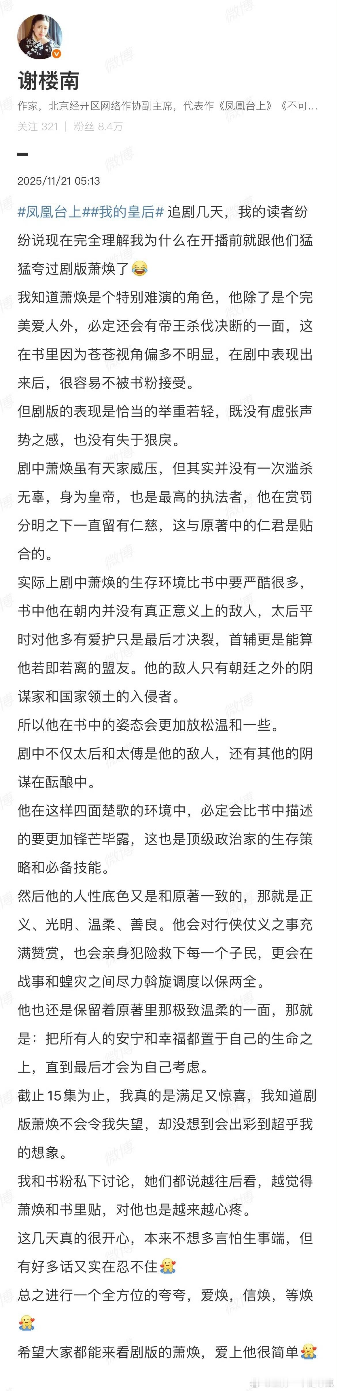 凌晨5点，《凤凰台上》原著作者发长文对任嘉伦萧焕高度赞扬！ 