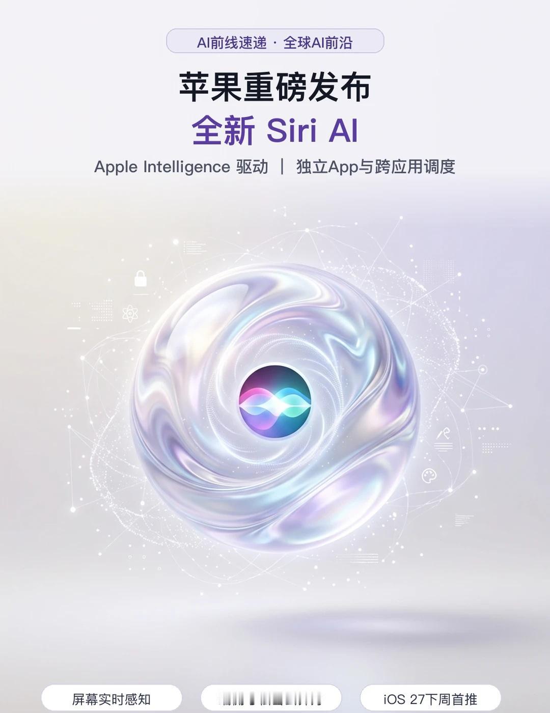 苹果发布全新Siri AI
在刚刚结束的苹果秋季发布会上，被戏谑多年的 Siri