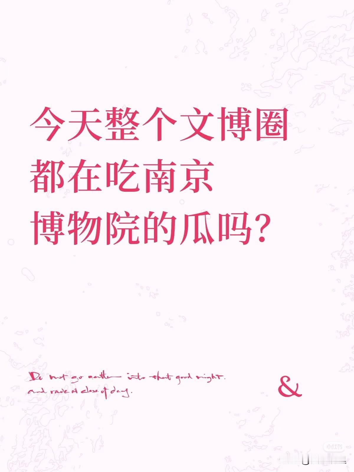 博物馆是守护国宝的净土，不会沦为个别人的藏宝库吧？南京博物馆拍卖 本以为马伯庸笔
