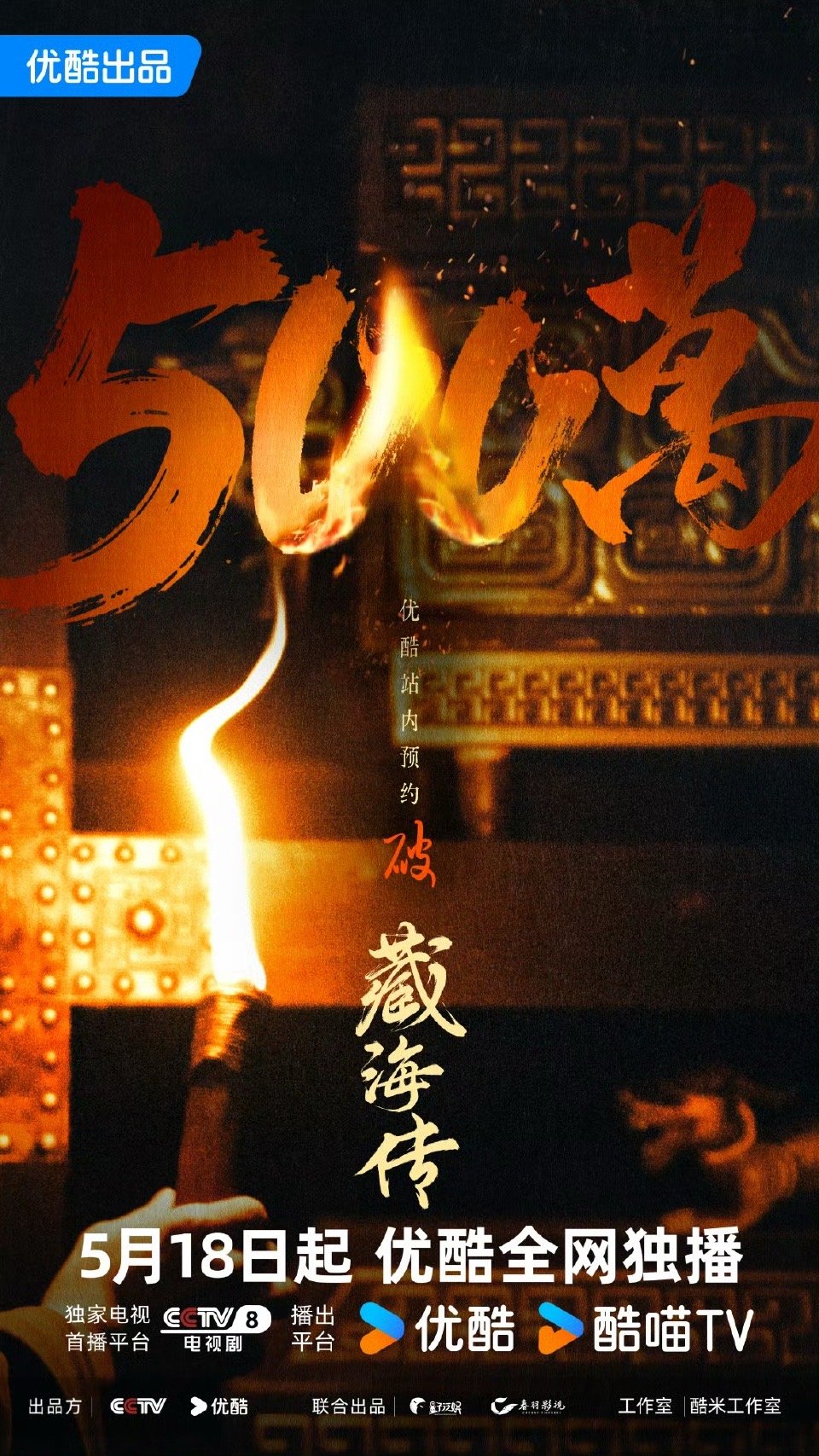 藏海传预约人数破500万预约破500w啦 ​​​