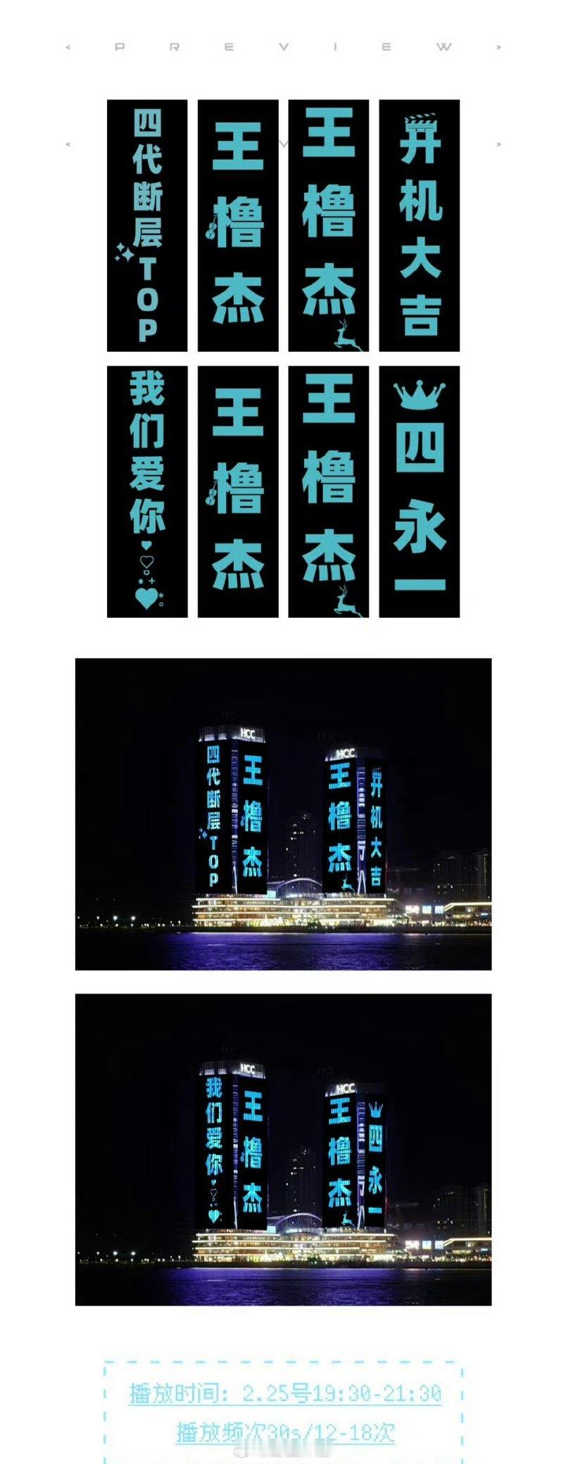 王橹杰粉丝给王橹杰的《我们的少年时代2》开机应援直接写了四永一，真的是对第一很情