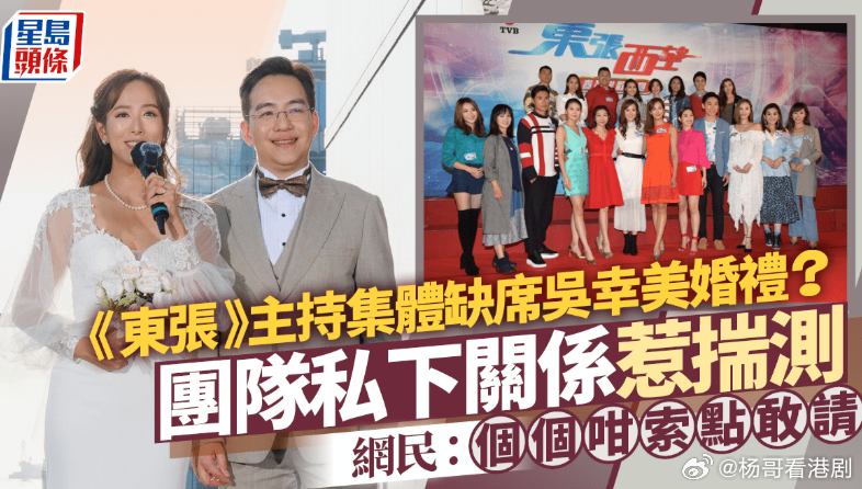 吳幸美結婚丨《東張西望》主持疑集體缺席婚禮惹揣測？網民爆笑熱議：個個咁索點敢請.