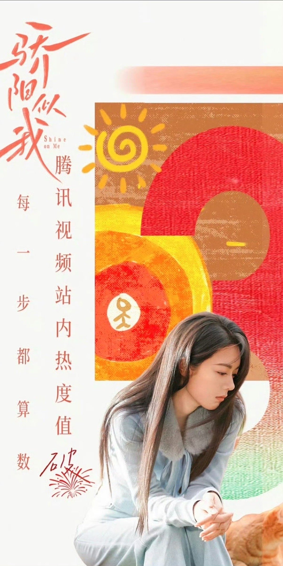 赵今麦手绘骄阳似我破三万海报 赵今麦到底还有多少惊喜！手绘破三万海报也太用心了吧