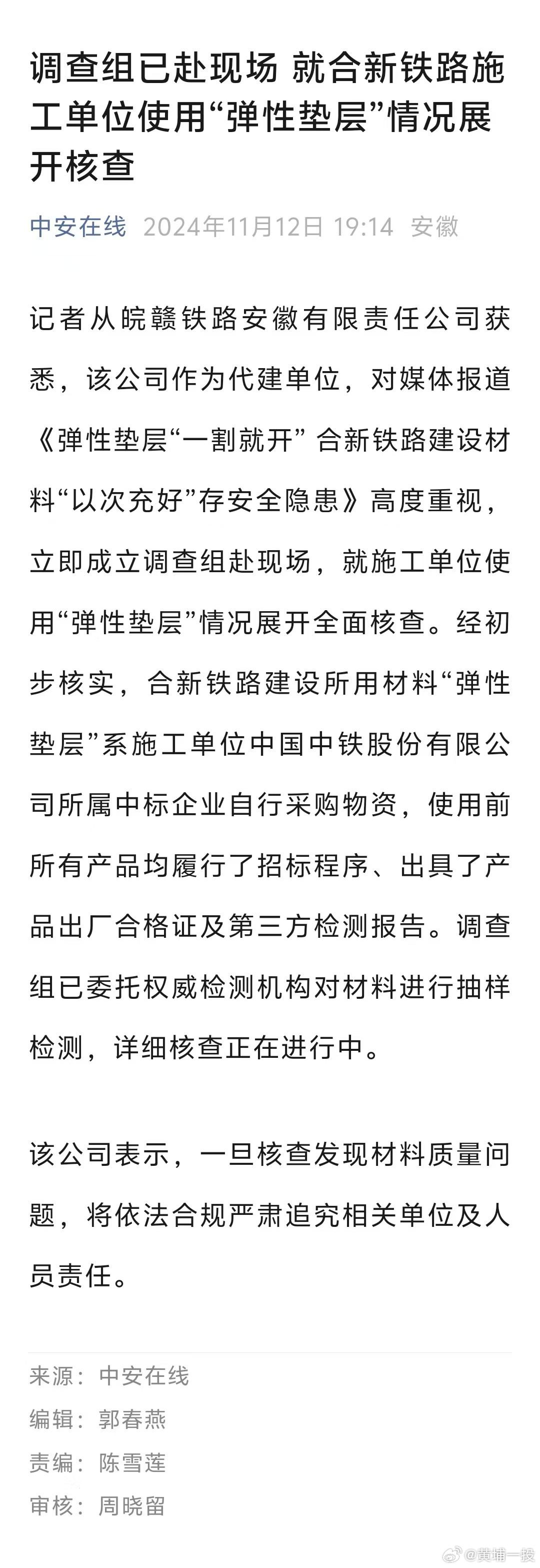 官方回应合新铁路建设材料以次充好【调查组已赴现场  就合新铁路施工单位使用“弹性