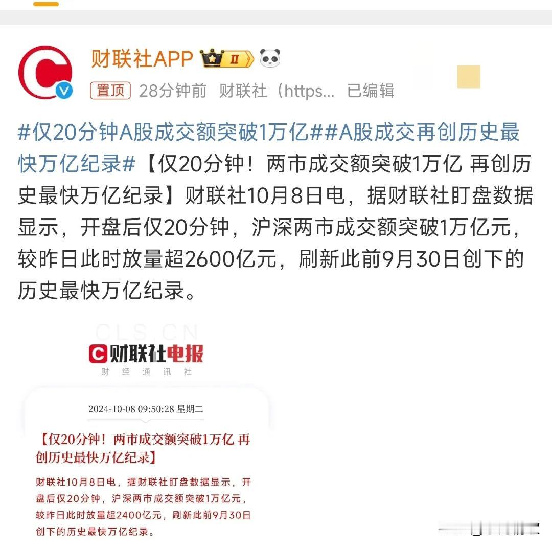 我的天哪，这是牛市又来了吗？仅20分钟A股成交额突破1万亿，这也太厉害了，看来大