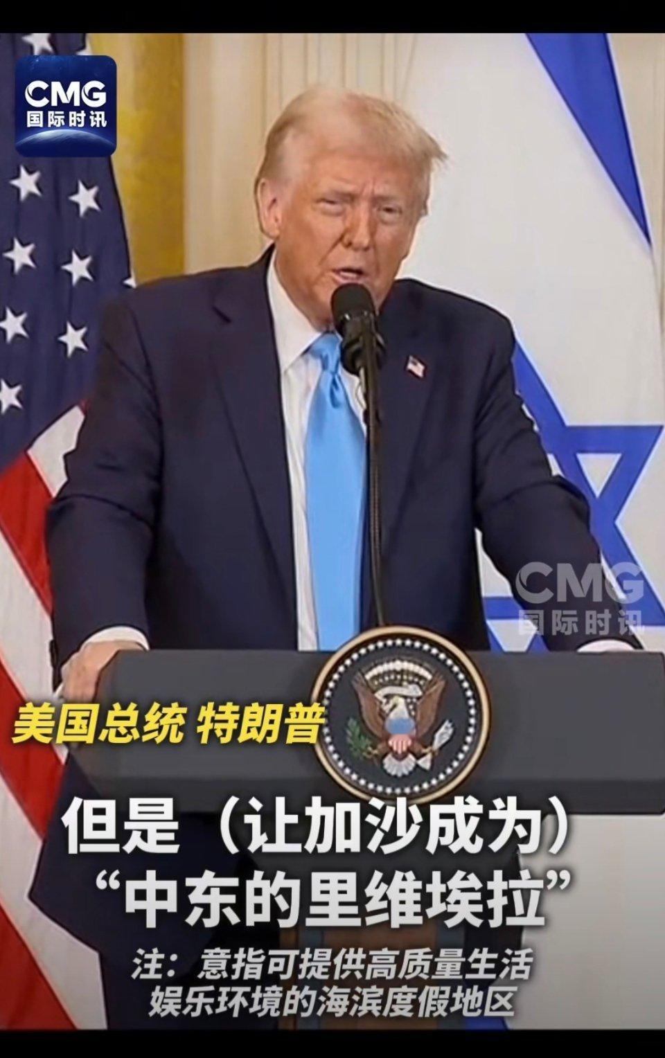 当地时间2月4日，美国总统特朗普与以色列总理内塔尼亚胡会面后称，美国可“接管”并