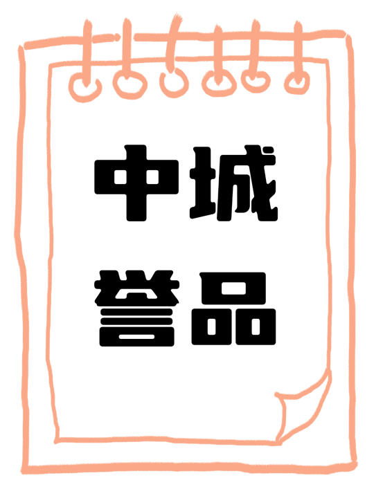 中城誉品--200以内河埒口为数不多的选择
