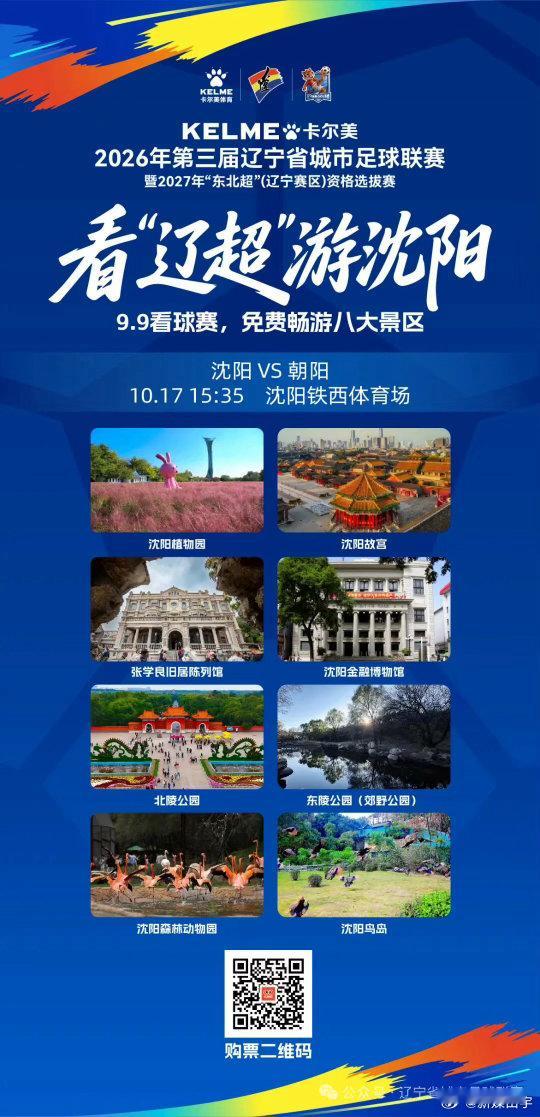 看“辽超”，游沈阳！10月17日沈阳队将坐镇主场迎战朝阳队 球迷专属福利来了！ 