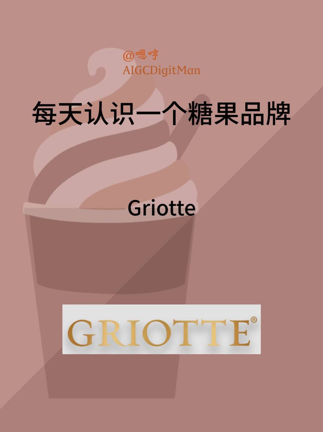 每天认识一个糖果品牌|Griotte