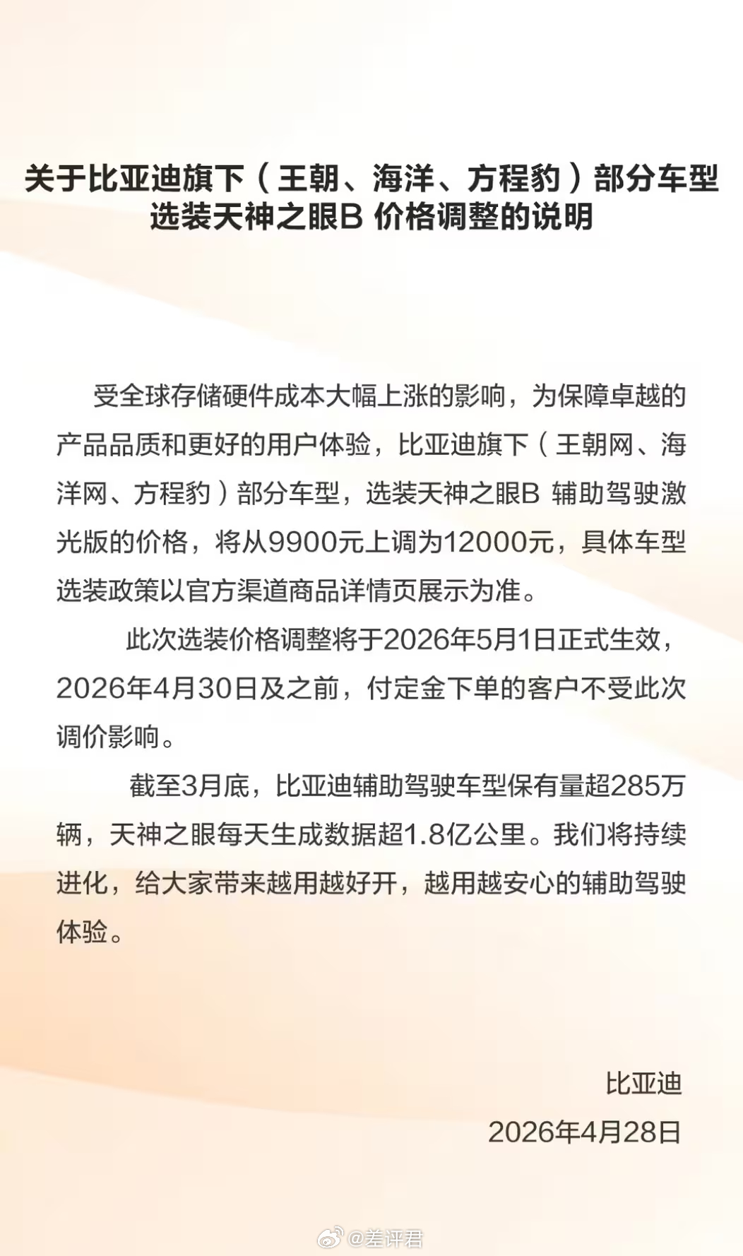 #差评说车# 天神之眼B选装涨价了，从9900元涨到了12000元。芯片价格终于