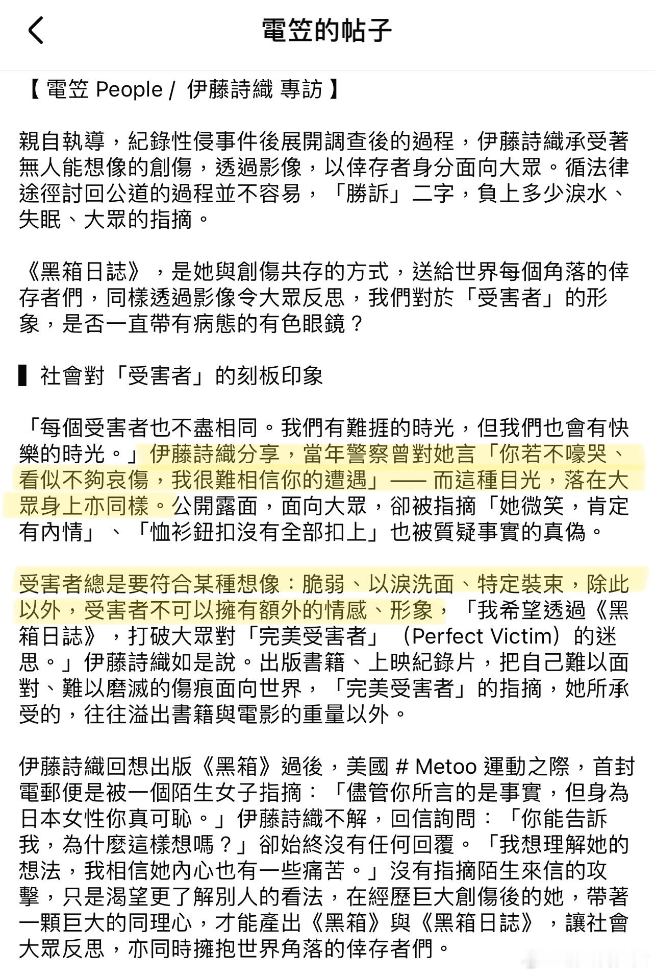 「我希望透过这部电影，打破大众对完美受害者的迷思。」《黑箱日志》记录了她如何逐渐