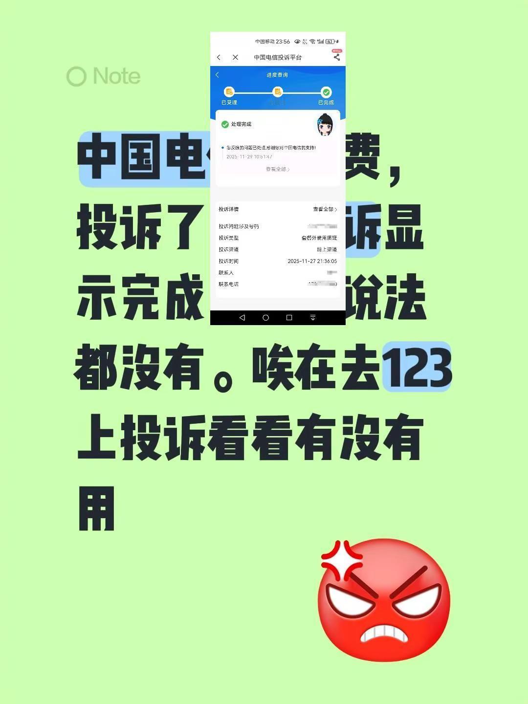 中国电信乱扣费，投诉了，，投诉显示完成了。啥说法都没有。唉在去123上投诉看看有
